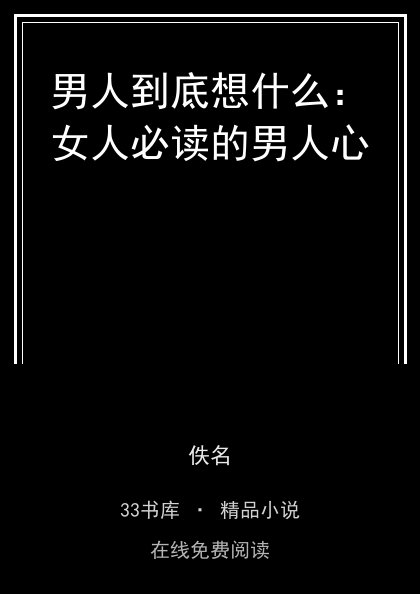 男人到底想什么：女人必读的男人心封面