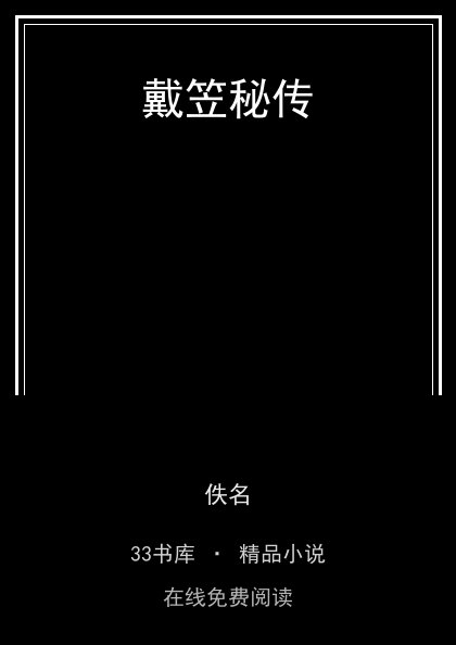 戴笠秘传封面