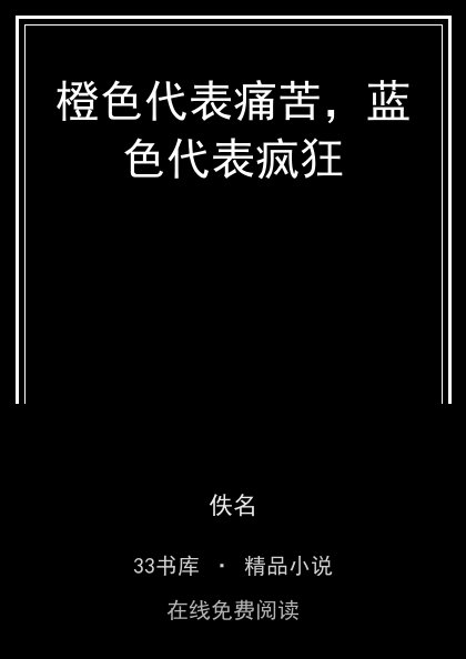 橙色代表痛苦，蓝色代表疯狂封面
