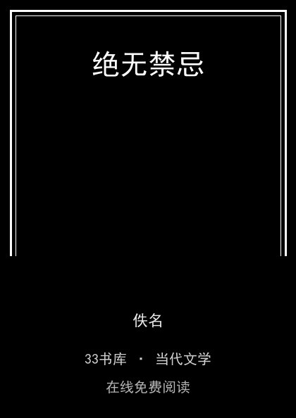 绝无禁忌封面