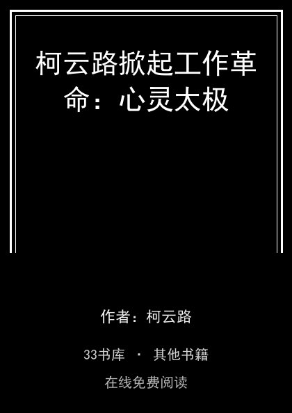 柯云路掀起工作革命：心灵太极封面