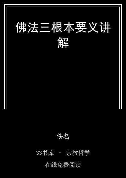 佛法三根本要义讲解 封面