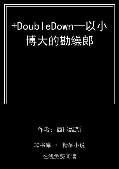 +DoubleDown—以小博大的勘缲郎封面