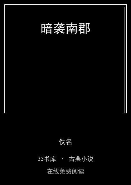 暗袭南郡封面