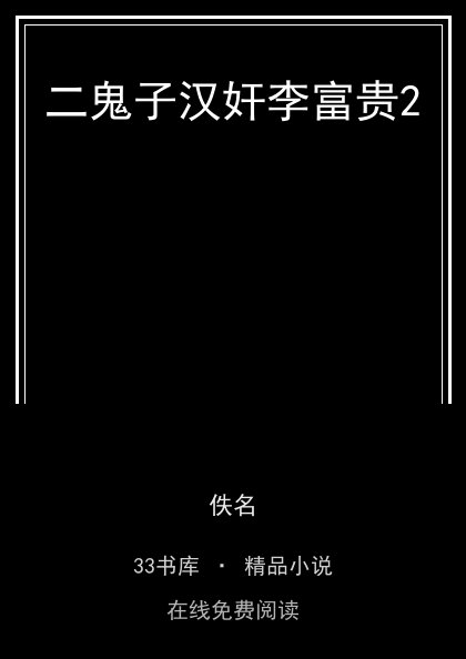 二鬼子汉奸李富贵2 封面