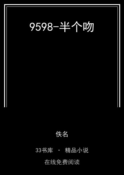 9598-半个吻封面