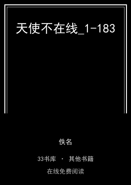 天使不在线_1-183封面