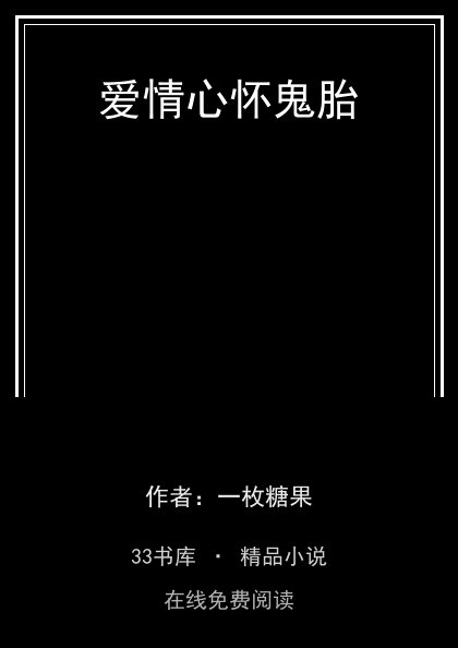 爱情心怀鬼胎封面