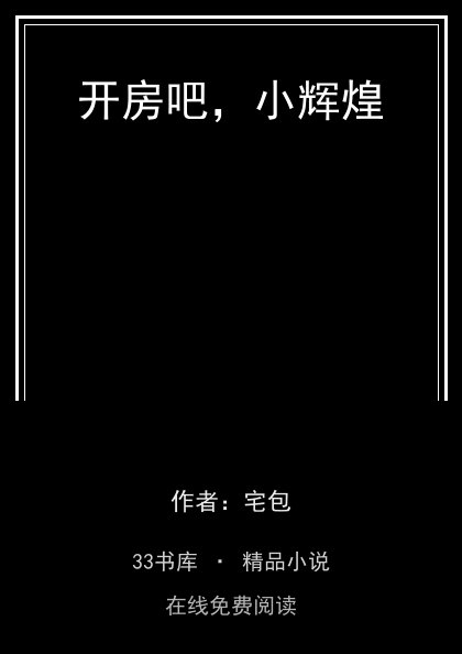开房吧，小辉煌封面
