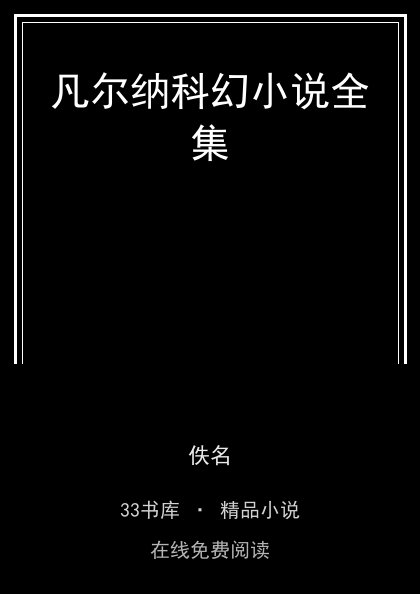凡尔纳科幻小说全集封面