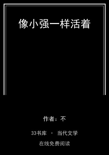 像小强一样活着封面