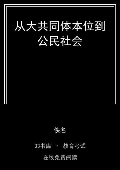 从大共同体本位到公民社会封面