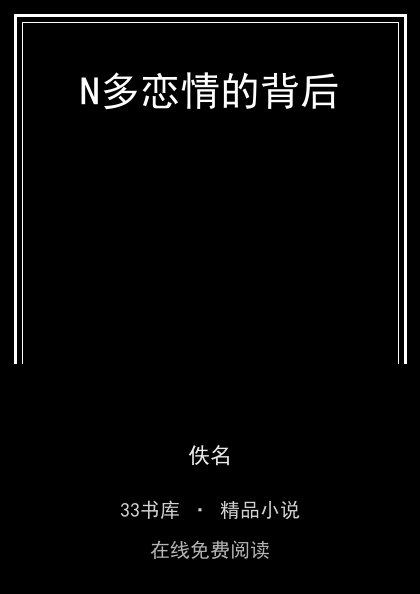 N多恋情的背后封面