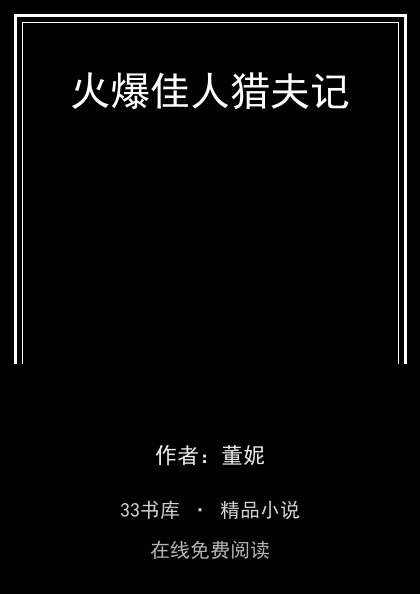 火爆佳人猎夫记封面
