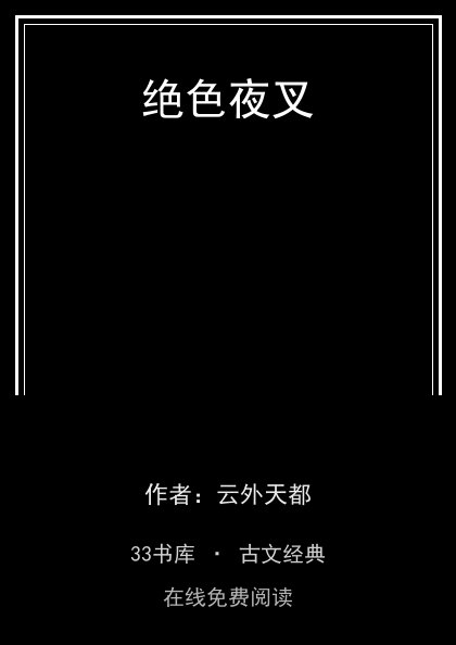绝色夜叉封面