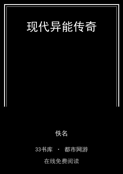 现代异能传奇封面