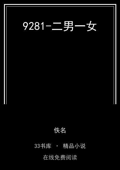 9281-二男一女封面