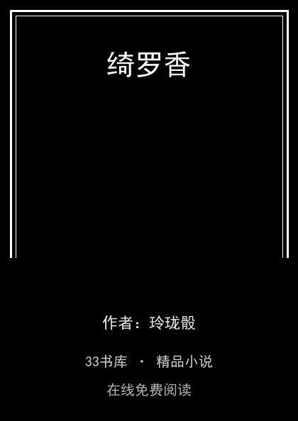 绮罗香 封面