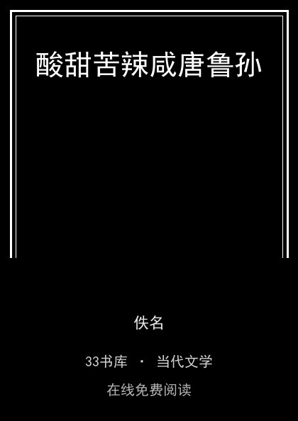 酸甜苦辣咸唐鲁孙封面