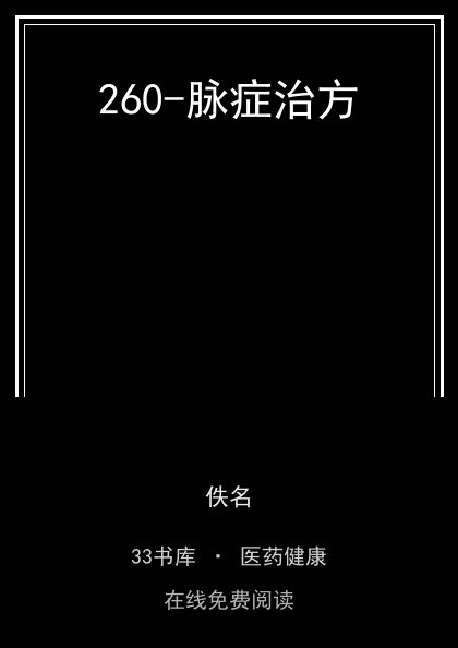 260-脉症治方封面