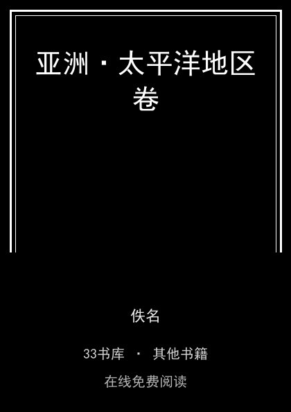 亚洲·太平洋地区卷封面