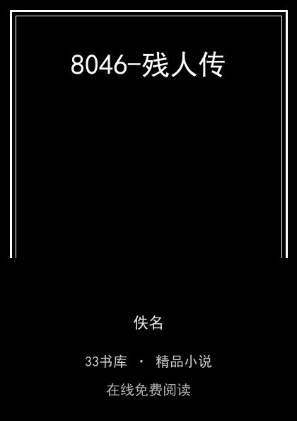8046-残人传封面