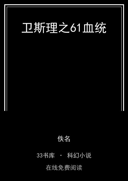 卫斯理之61血统封面