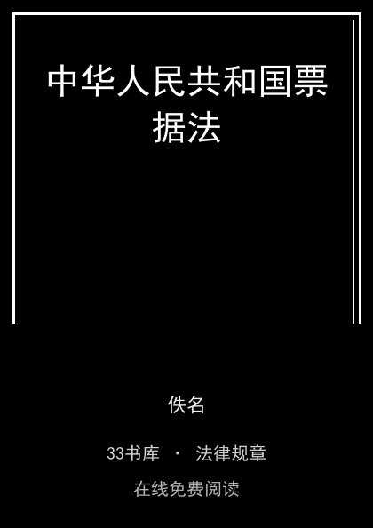 中华人民共和国票据法封面
