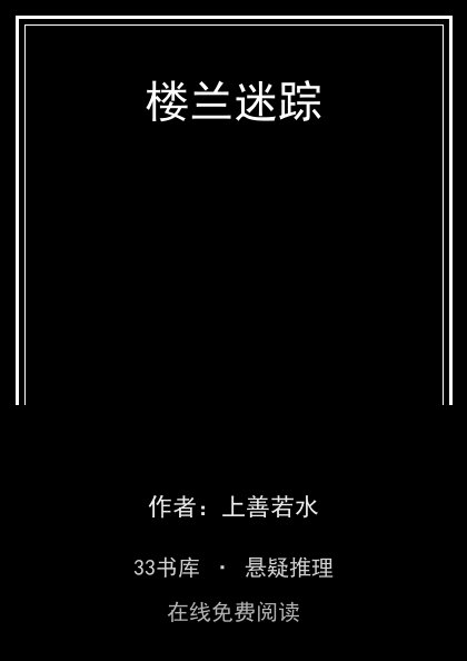楼兰迷踪封面