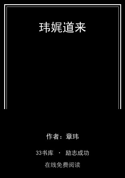 玮娓道来封面