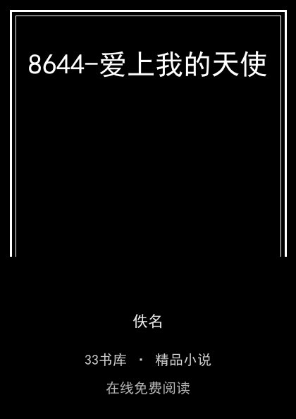 8644-爱上我的天使封面