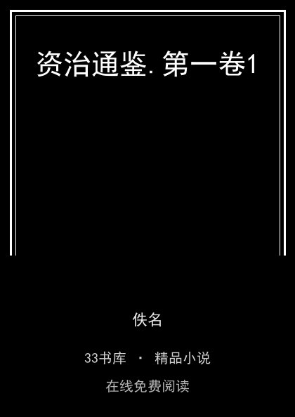 资治通鉴.第一卷1 封面