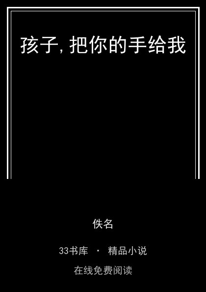 孩子,把你的手给我封面