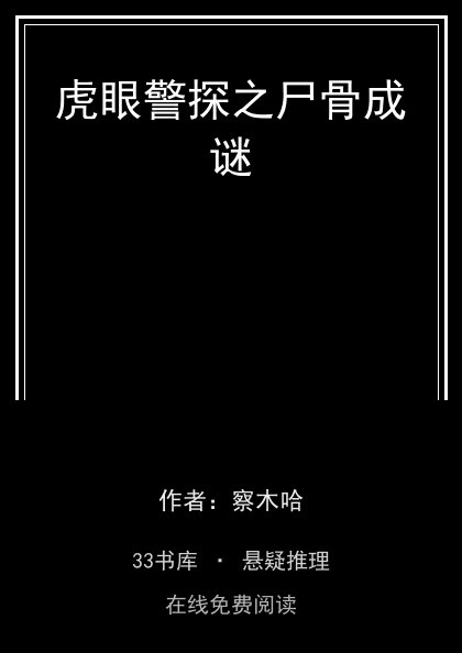 虎眼警探之尸骨成谜封面