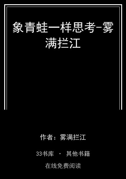 象青蛙一样思考-雾满拦江 封面