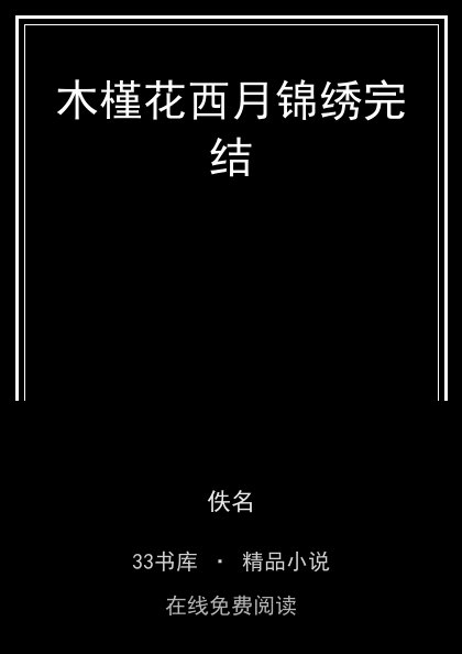木槿花西月锦绣完结 封面