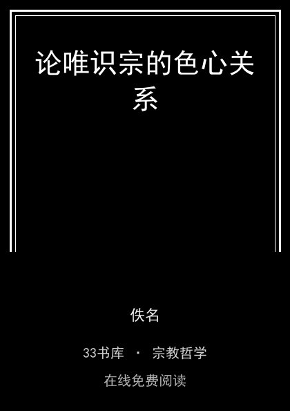 论唯识宗的色心关系封面