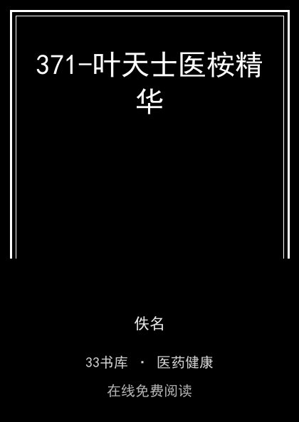 371-叶天士医桉精华封面
