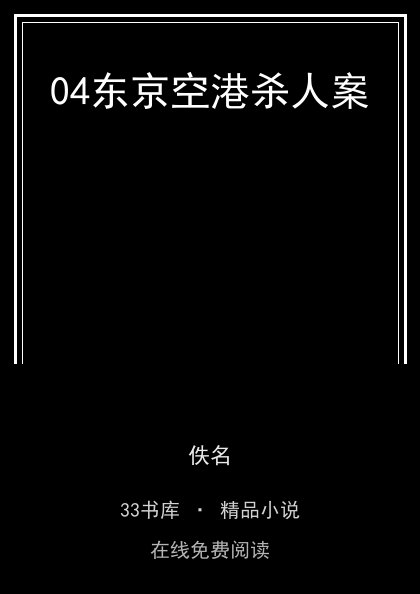 04东京空港杀人案封面