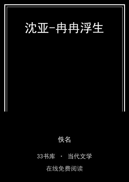 沈亚-冉冉浮生封面