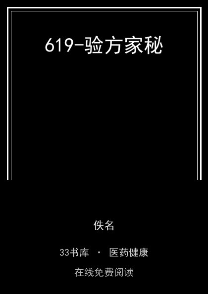 619-验方家秘 封面