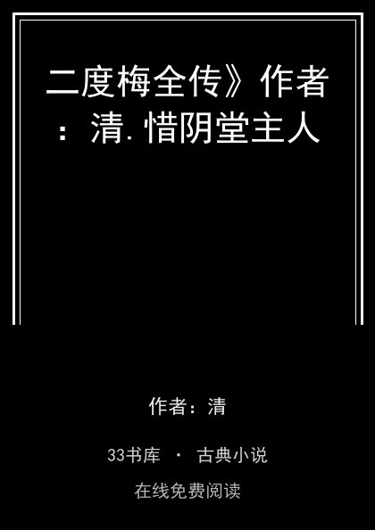 二度梅全传》作者：清.惜阴堂主人封面