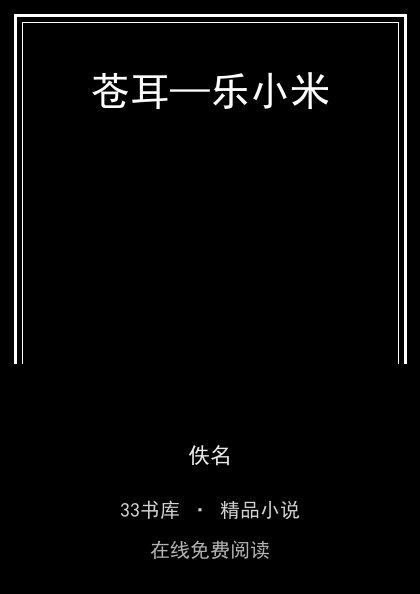 苍耳—乐小米封面