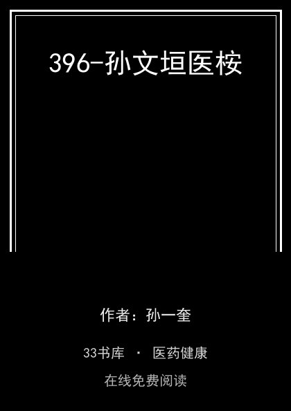 396-孙文垣医桉封面