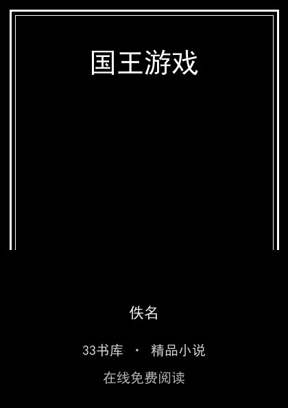 国王游戏封面