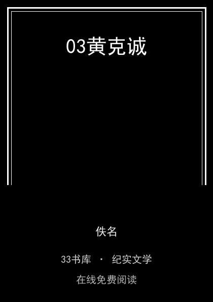 03黄克诚封面
