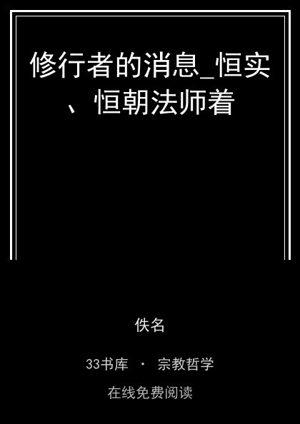 修行者的消息_恒实、恒朝法师着封面