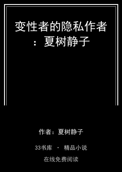 变性者的隐私作者：夏树静子封面