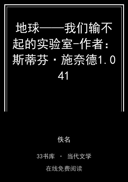 地球——我们输不起的实验室-作者：斯蒂芬·施奈德封面