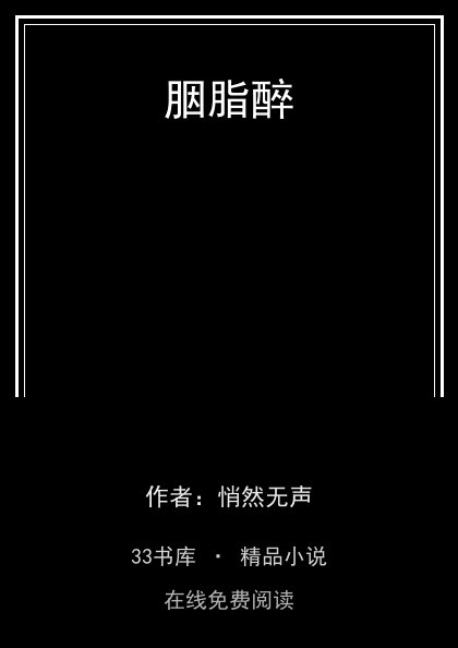胭脂醉 封面